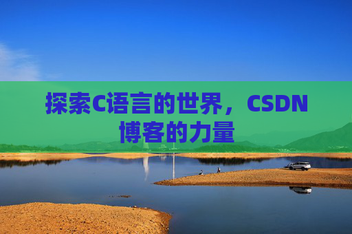 探索C语言的世界,CSDN博客的力量